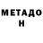 Метадон VHQ Hope Simpson