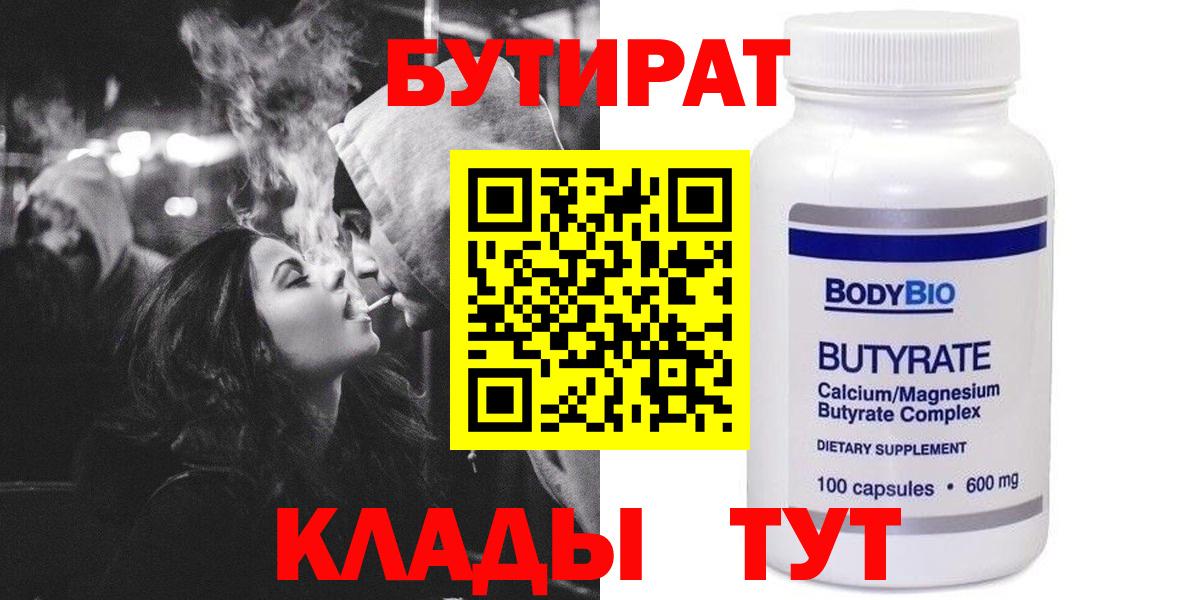 Партизанск  Бутират BDO 33%  БУТИРАТ  Вход с VPN 