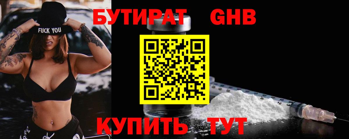 Бутират оксибутират Партизанск